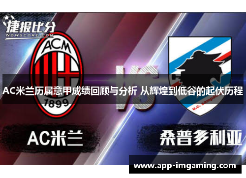 AC米兰历届意甲成绩回顾与分析 从辉煌到低谷的起伏历程
