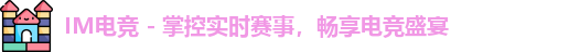 im电竞